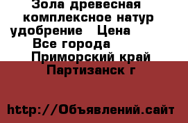 Зола древесная - комплексное натур. удобрение › Цена ­ 600 - Все города  »    . Приморский край,Партизанск г.